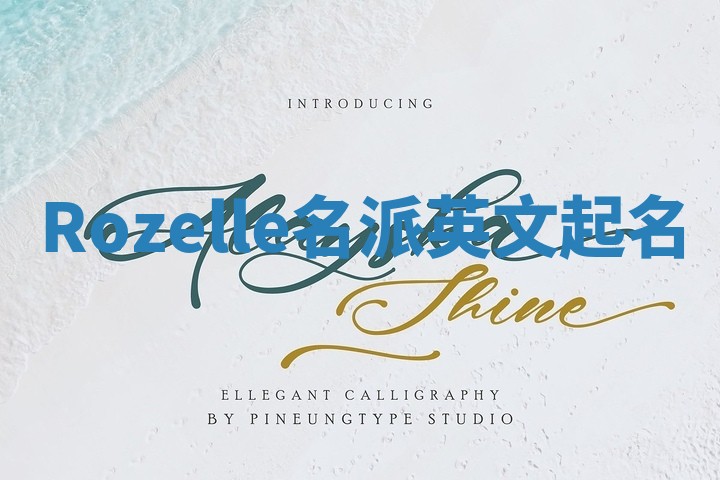 Rozelle名派英文起名