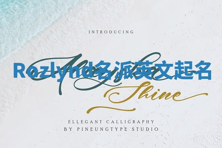 Rozlynd名派英文起名