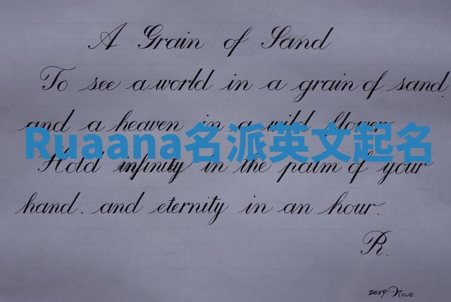 Ruaana名派英文起名