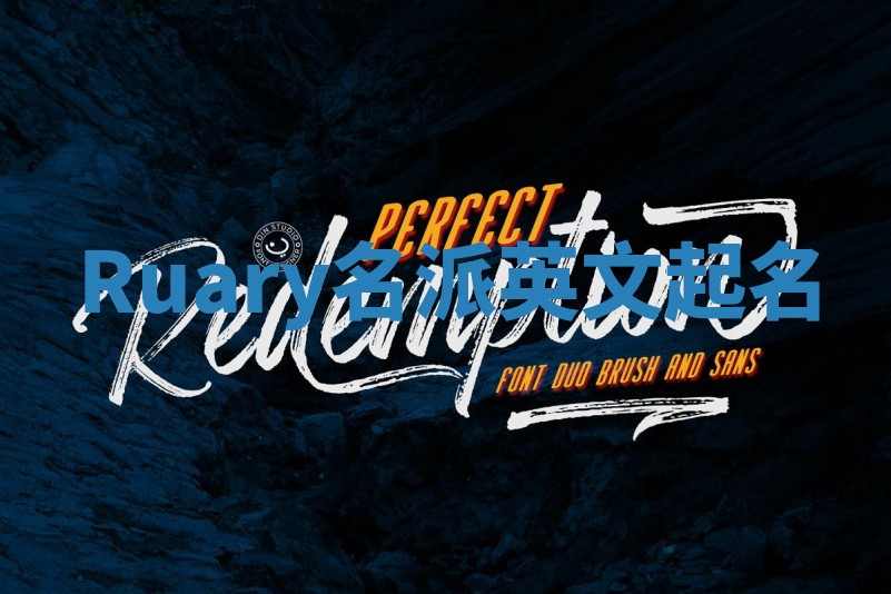 Ruary名派英文起名