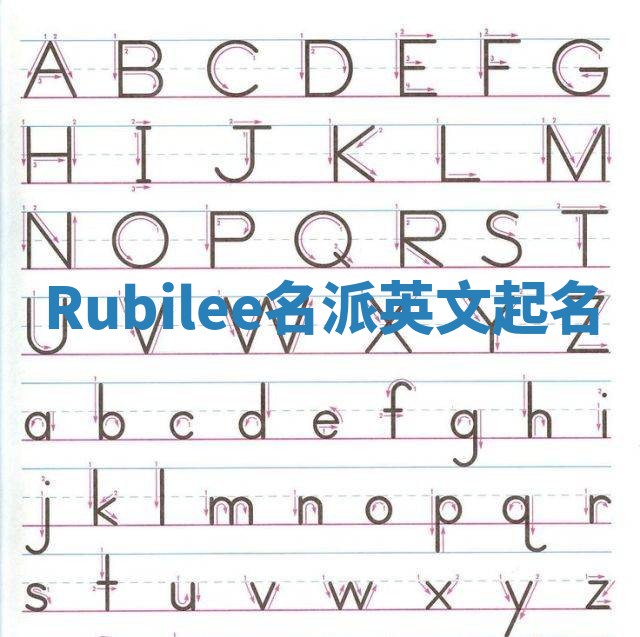 Rubilee名派英文起名