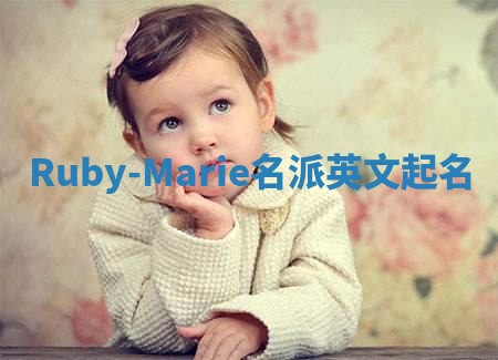 Ruby-Marie名派英文起名