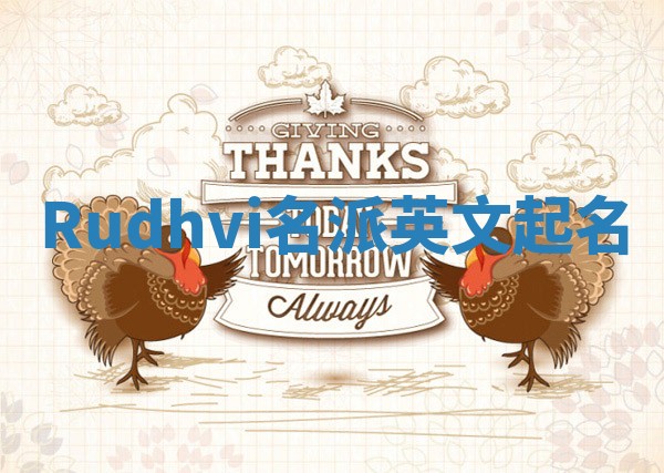 Rudhvi名派英文起名