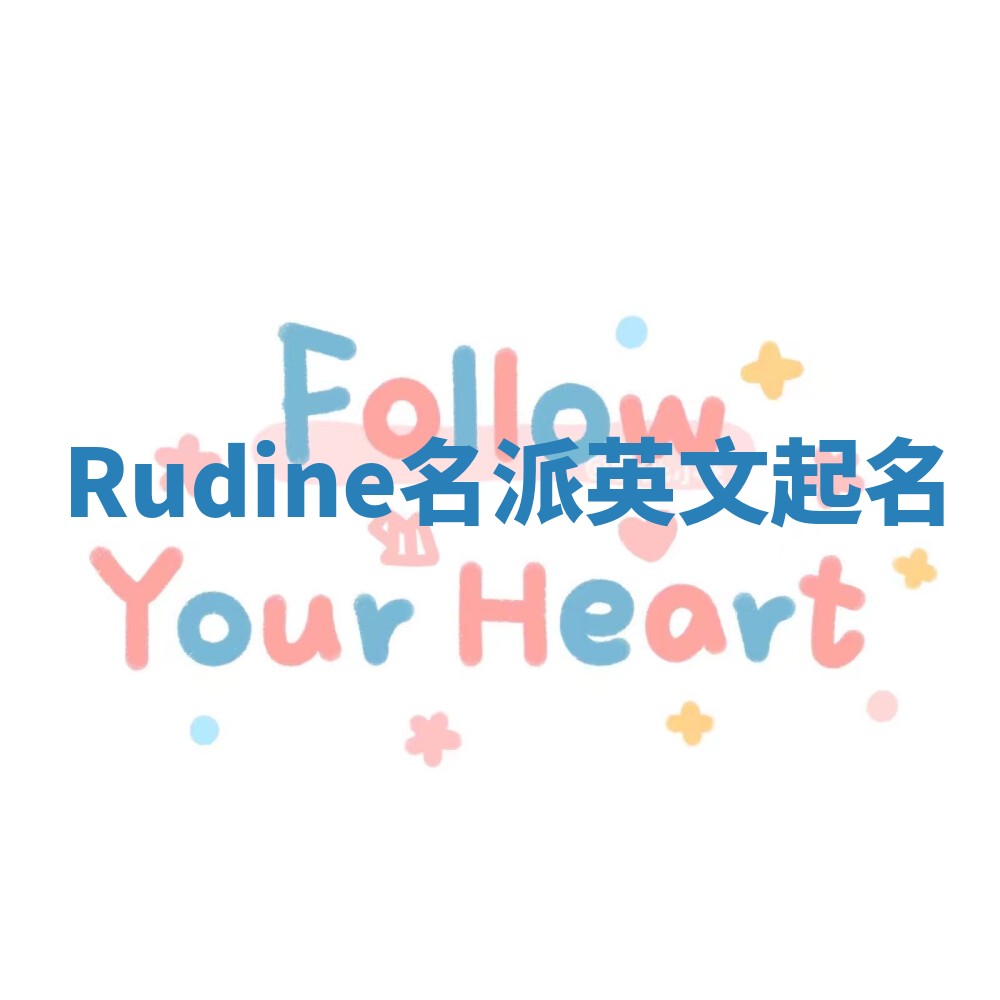 Rudine名派英文起名