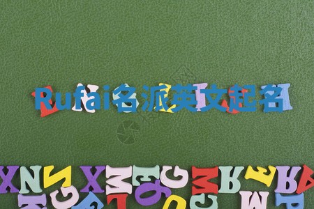 Rufai名派英文起名