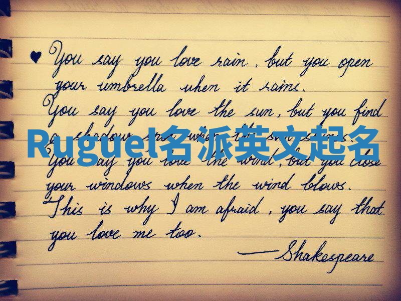 Ruguel名派英文起名