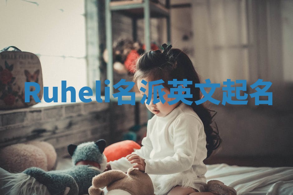 Ruheli名派英文起名