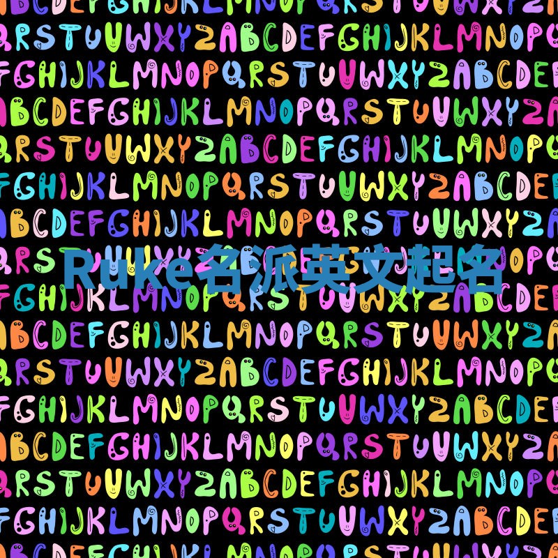 Ruke名派英文起名