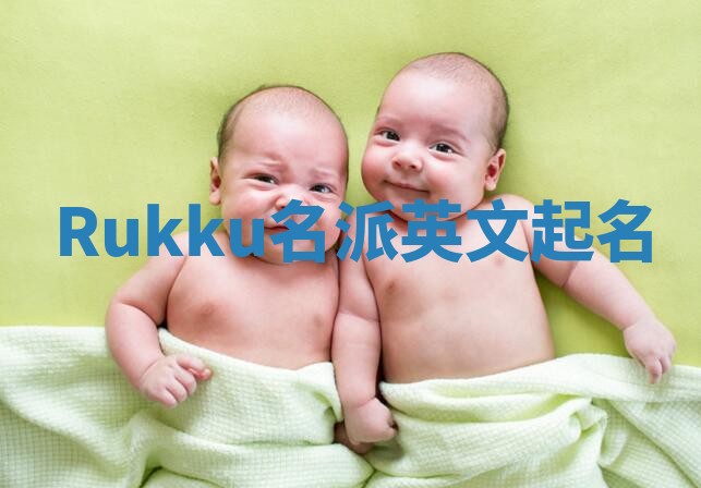Rukku名派英文起名
