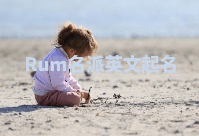 Rum名派英文起名