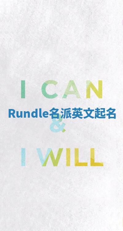 Rundle名派英文起名