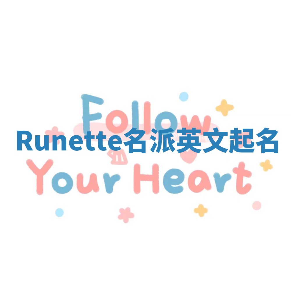 Runette名派英文起名
