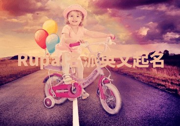 Rupal名派英文起名