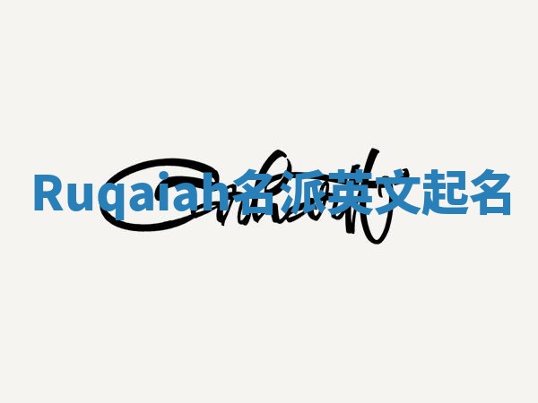 Ruqaiah名派英文起名