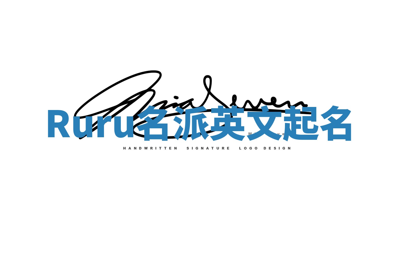 Ruru名派英文起名