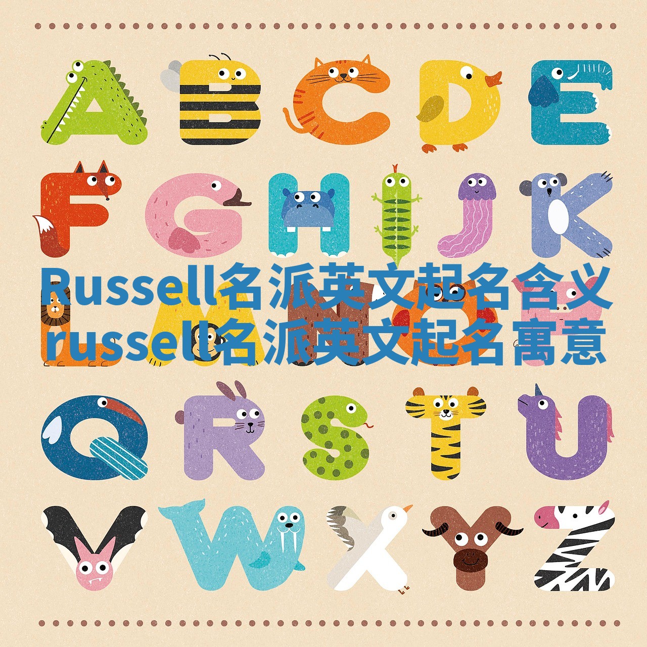 Russell名派英文起名含义 russell名派英文起名寓意