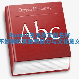 Russell名派英文起名好不好 解析其独特魅力与文化意义