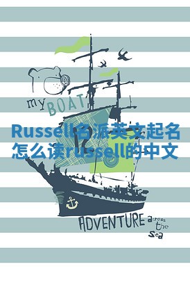 Russell名派英文起名怎么读_russell的中文