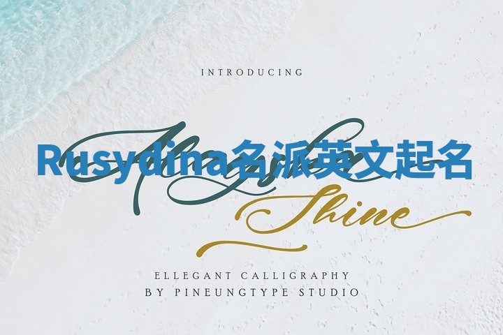 Rusydina名派英文起名