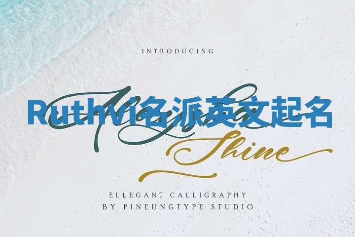 Ruthvi名派英文起名