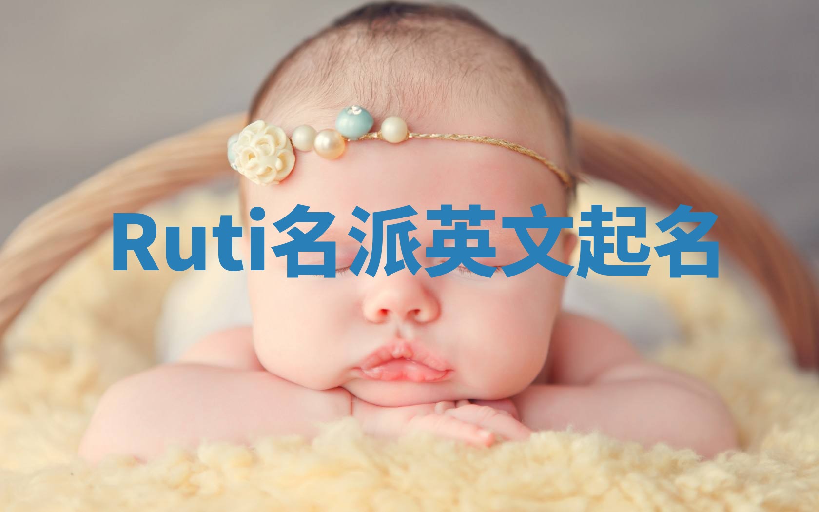 Ruti名派英文起名