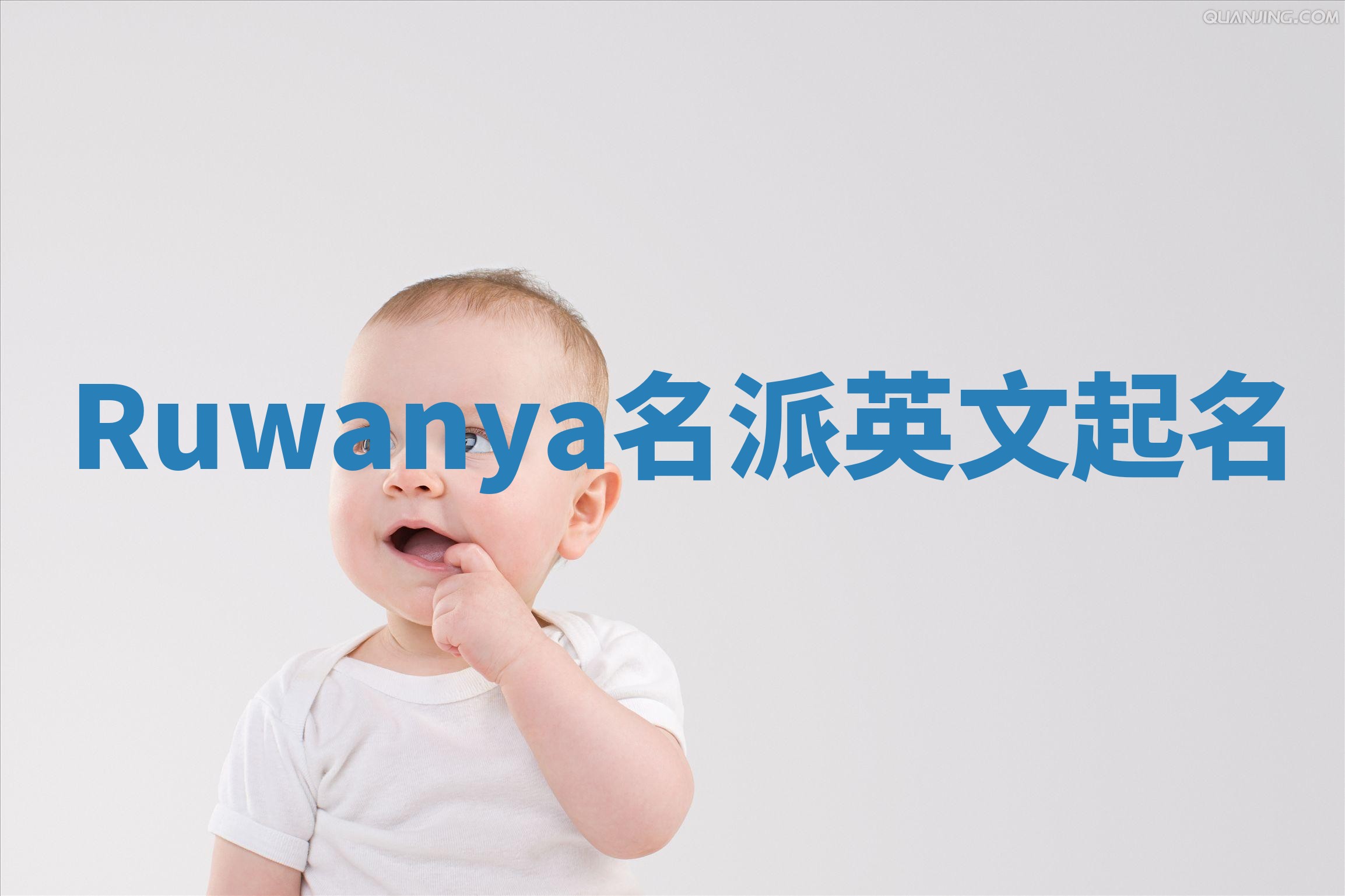 Ruwanya名派英文起名