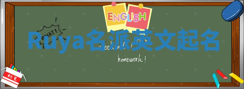 Ruya名派英文起名