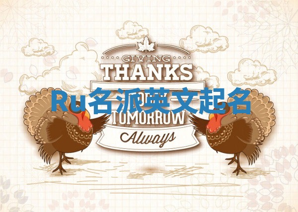 Ru名派英文起名