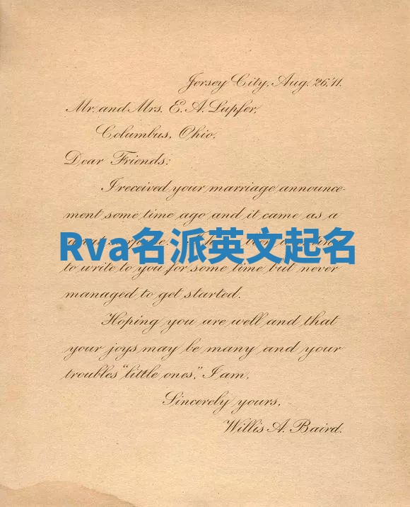 Rva名派英文起名