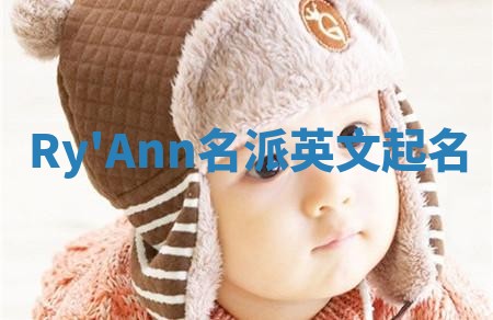 Ry'Ann名派英文起名