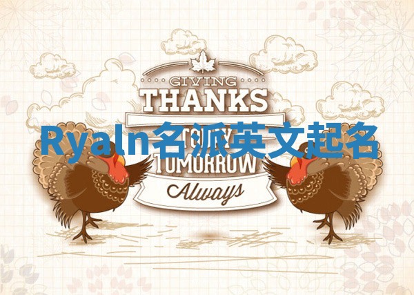 Ryaln名派英文起名