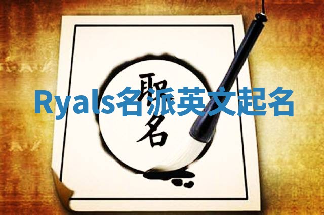 Ryals名派英文起名
