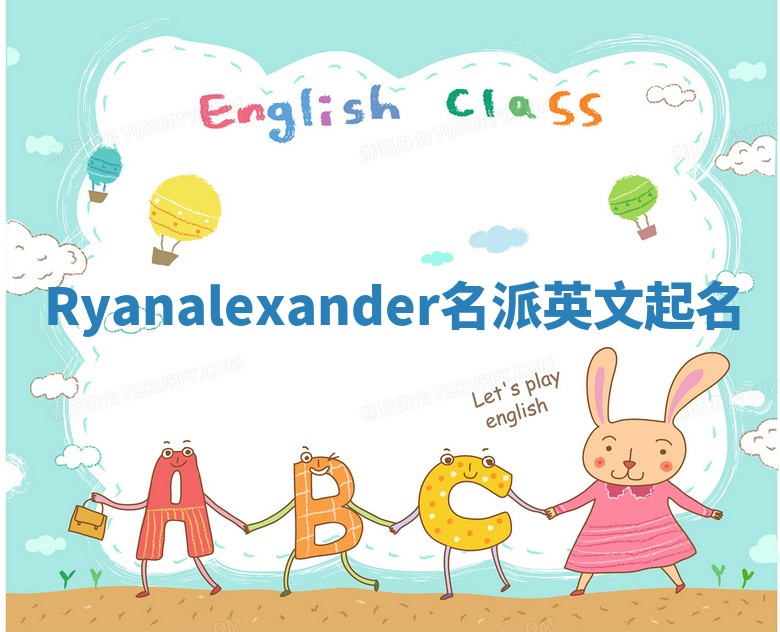 Ryanalexander名派英文起名