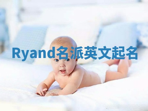 Ryand名派英文起名