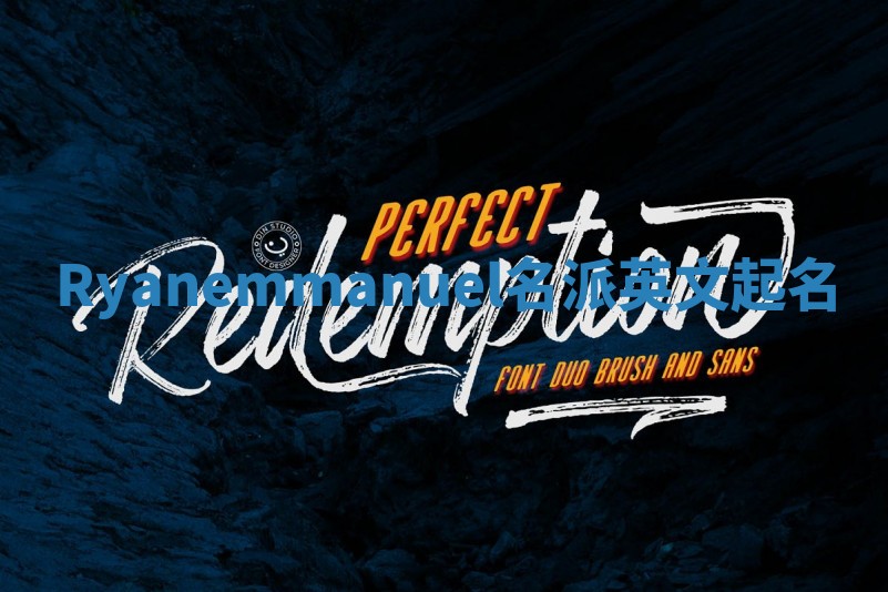 Ryanemmanuel名派英文起名