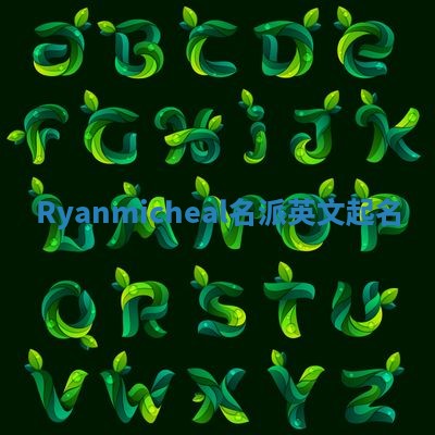 Ryanmicheal名派英文起名