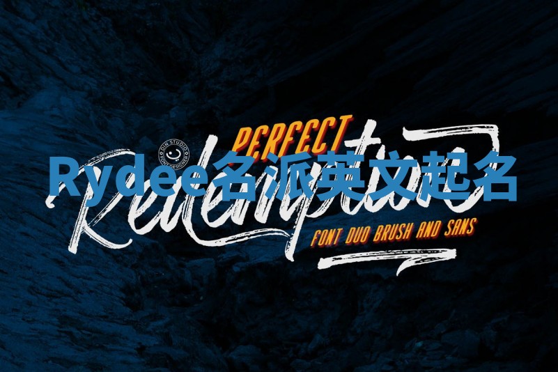 Rydee名派英文起名