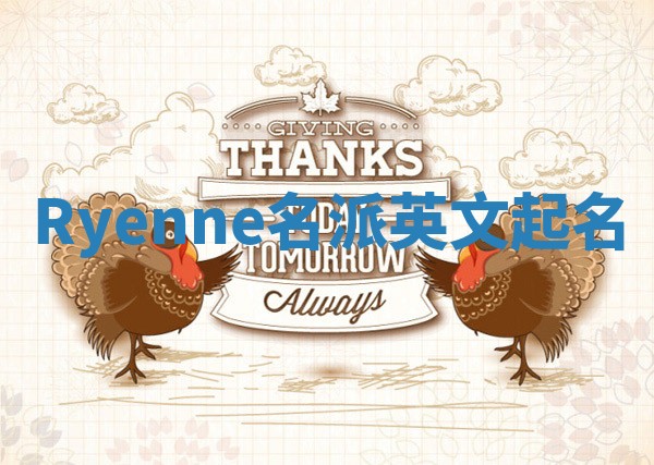 Ryenne名派英文起名