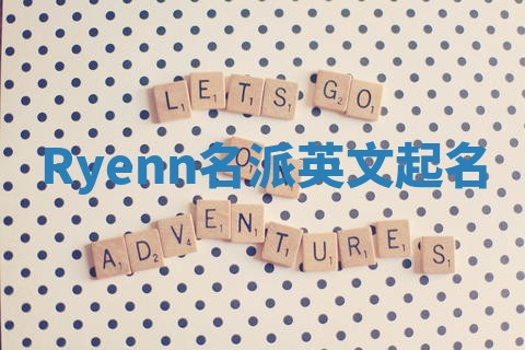 Ryenn名派英文起名