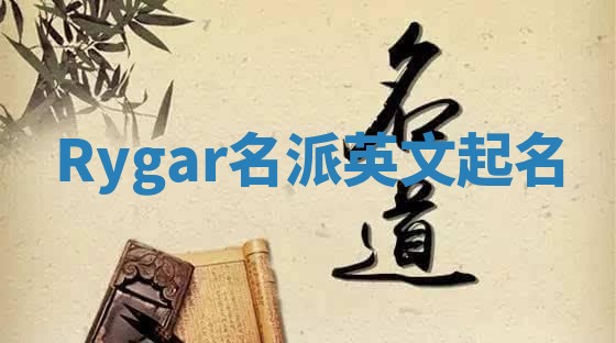 Rygar名派英文起名