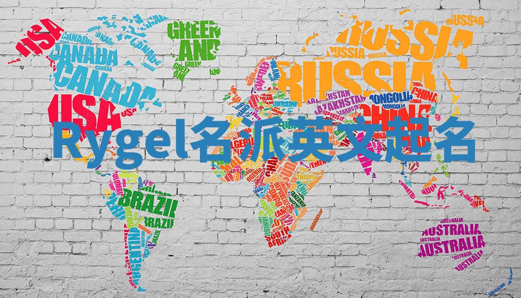 Rygel名派英文起名