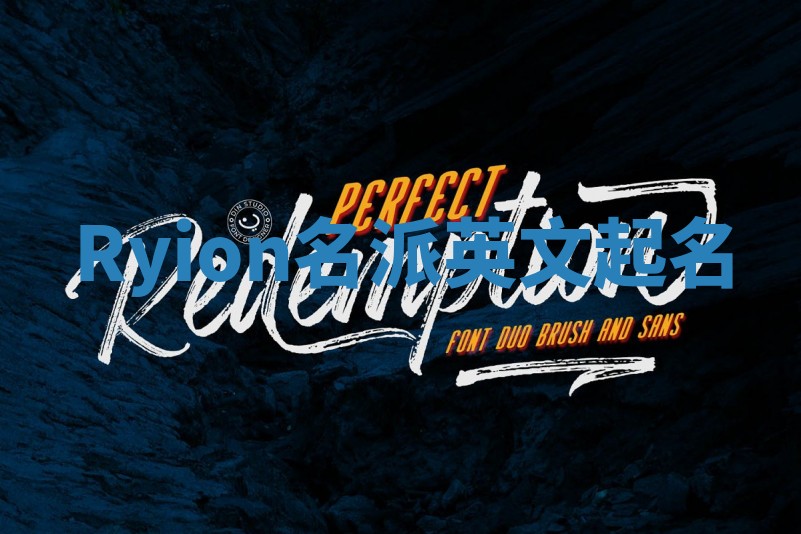 Ryion名派英文起名