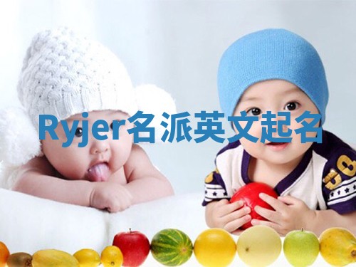 Ryjer名派英文起名