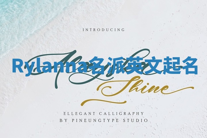 Rylanna名派英文起名