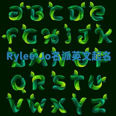 Rylee-Jo名派英文起名