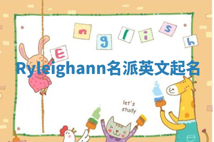 Ryleighann名派英文起名