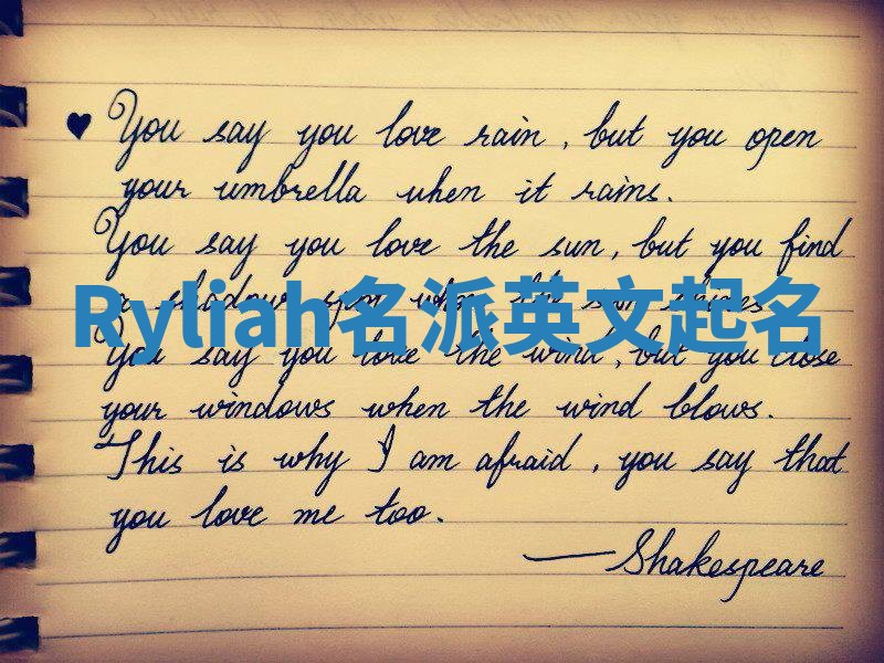 Ryliah名派英文起名
