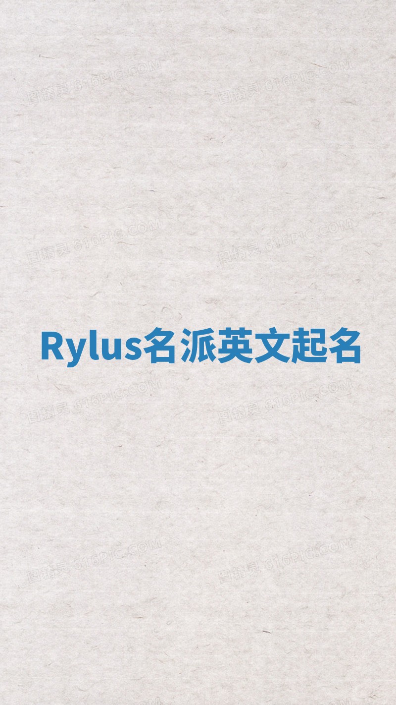Rylus名派英文起名