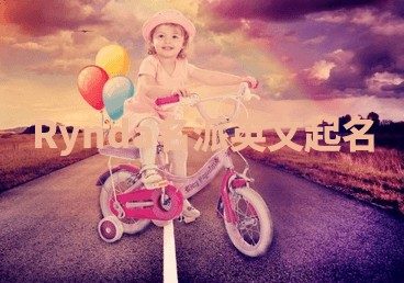 Rynda名派英文起名 Rynda名派英文起名