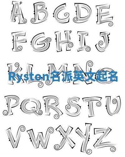 Ryston名派英文起名